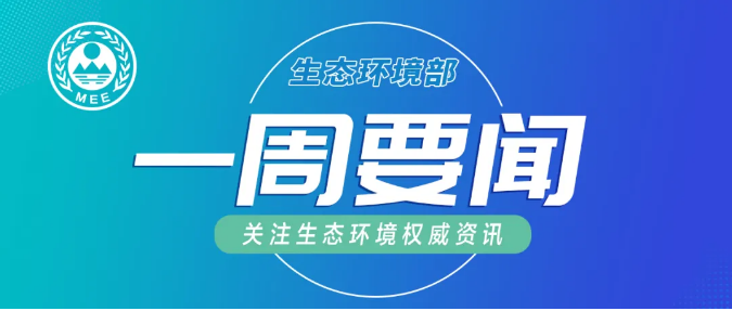 生态环境部一周要闻（8.17—8.23）